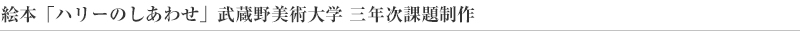 絵本「ハリーのしあわせ」武蔵野美術大学三年次課題制作