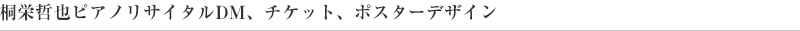 桐栄哲也ピアノリサイタルDM、チケット、ポスターデザイン
