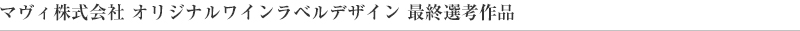 マヴィ株式会社オリジナルワインラベルデザイン 最終選考作品